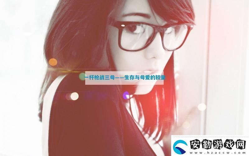 精彩紛呈一槍戰(zhàn)三母21友熱議！