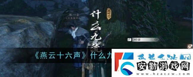 燕云十六聲什么九流任務怎么完成