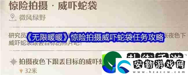 無限暖暖驚險拍攝威嚇蛇袋任務(wù)如何順利完成
