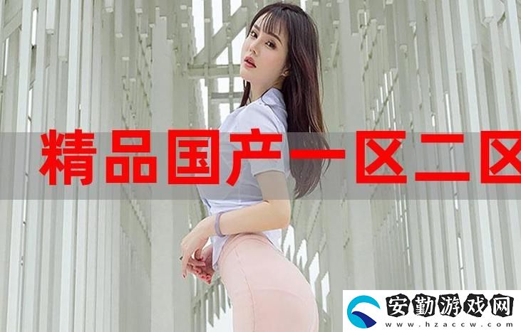 97精產(chǎn)國(guó)品一二三產(chǎn)區(qū)