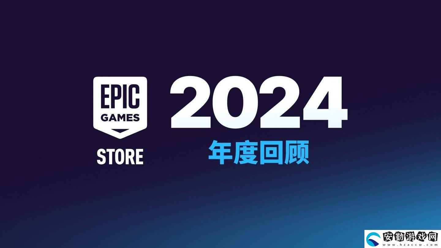 Epic商城大變身！今年起自助發(fā)布工具將向非游戲應(yīng)用開放