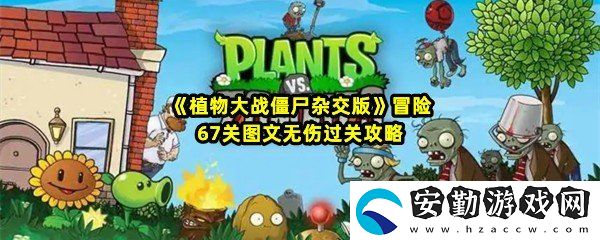 植物大戰(zhàn)僵尸雜交版冒險67關(guān)怎么清理墓碑