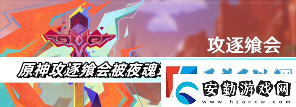 原神攻逐饗會(huì)被夜魂環(huán)繞之境滿分打法攻略分享
