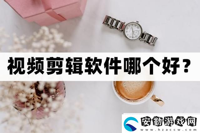 什么視頻剪輯軟件好用