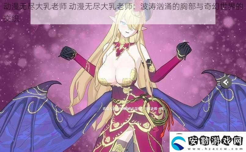 動(dòng)漫無盡**老師