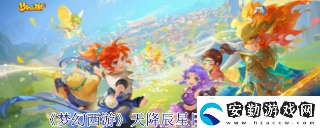 夢幻西游天降辰星日常活動怎么做