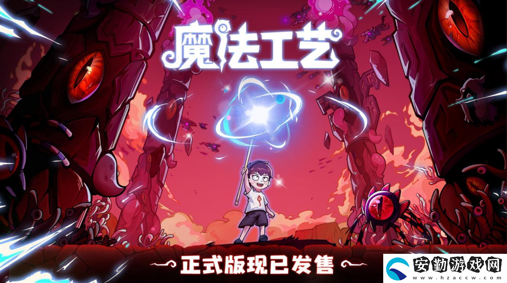 開啟炫酷魔法冒險！Steam特別好評動作肉鴿游戲魔法工藝11月2日正式上線