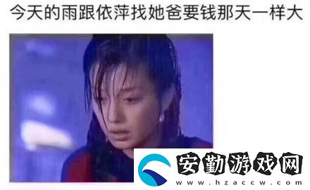 依萍找他爸要錢下雨的梗介紹