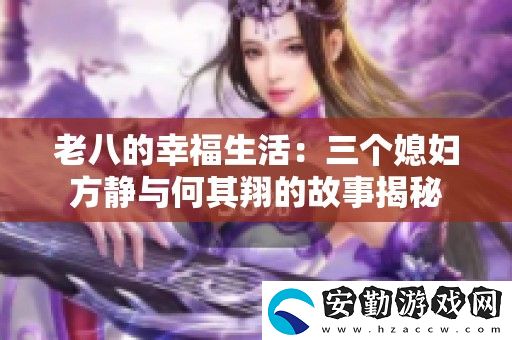老八的幸福生活