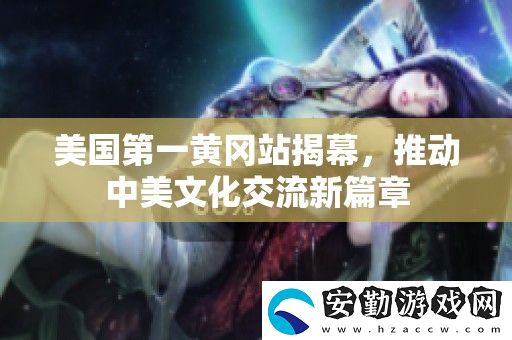美國(guó)第一黃岡站揭幕