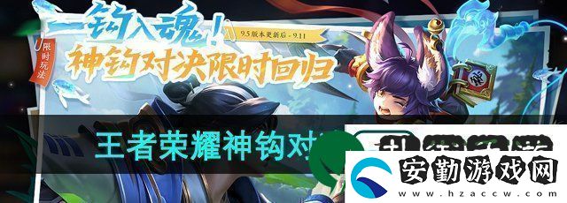 王者榮耀神鉤對決怎么玩