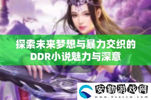 探索未來夢想與暴力交織的DDR小說魅力與深意