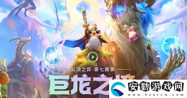 云頂之弈s7專題頁(yè)位置介紹
