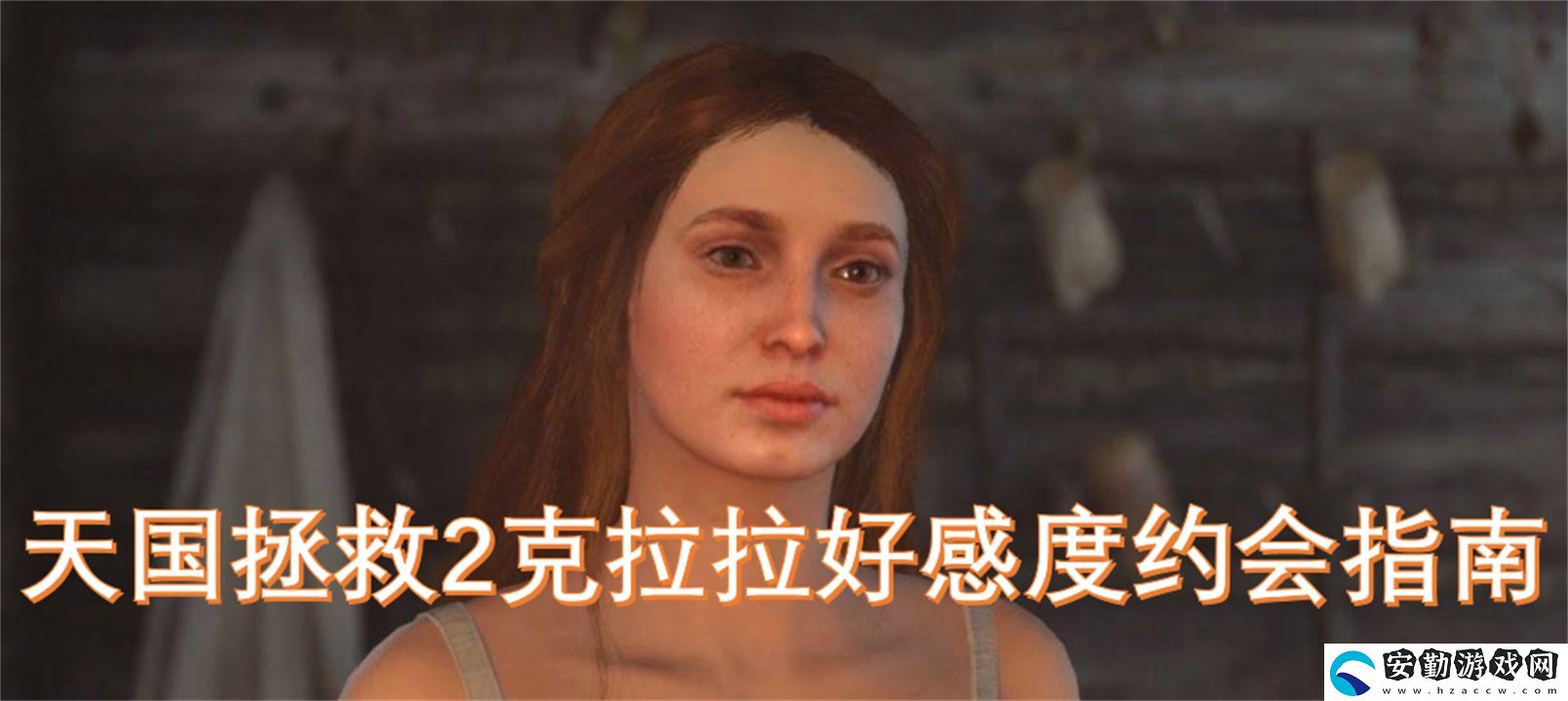 天國拯救2克拉拉好感度約會指南
