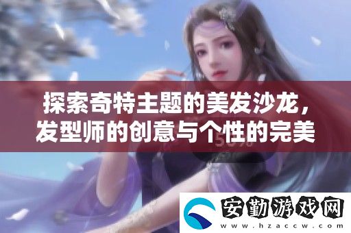 探索奇特主題的美發(fā)沙龍