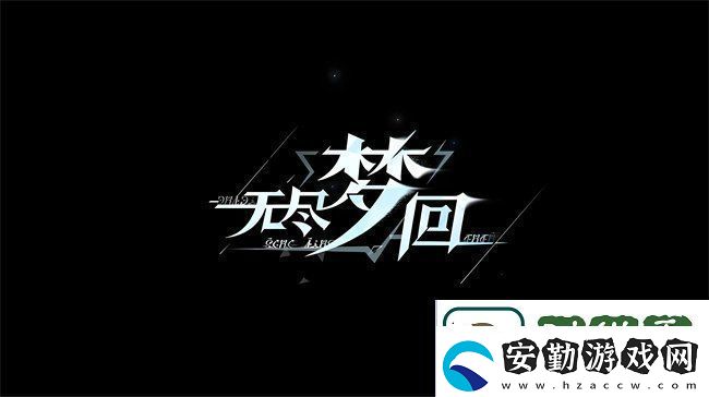 無(wú)盡夢(mèng)回新手保底選哪個(gè)