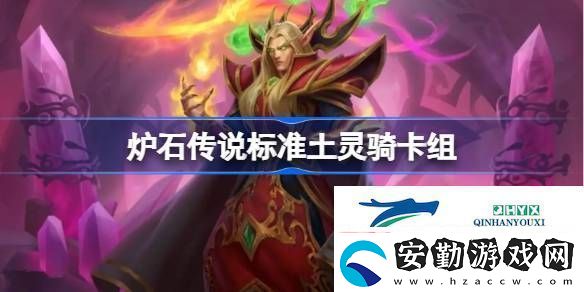 爐石傳說國服標(biāo)準(zhǔn)土靈騎卡組推薦