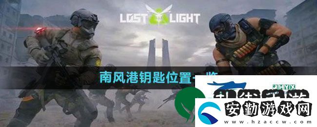 螢火突擊南風(fēng)港鑰匙位置在哪