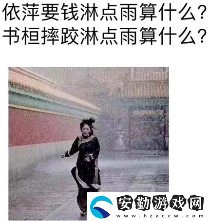 依萍找他爸要錢下雨的梗介紹