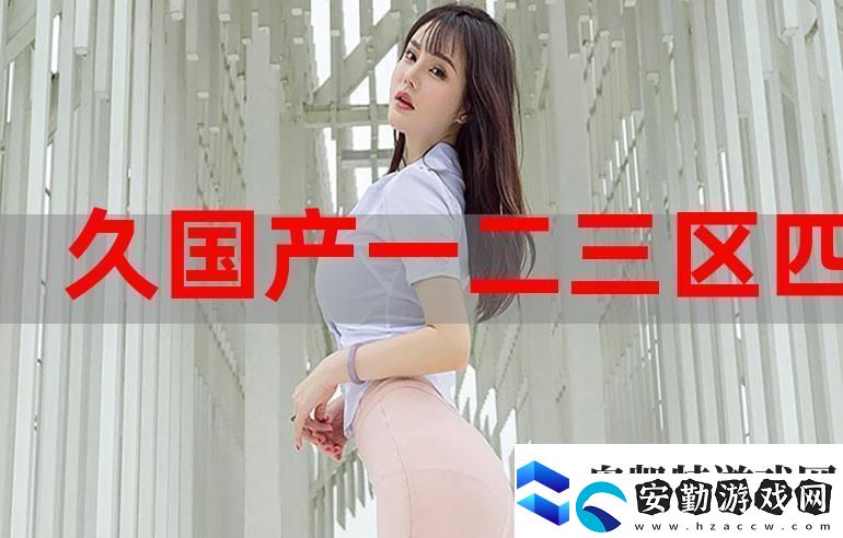 歐美國產(chǎn)精品一二三產(chǎn)品