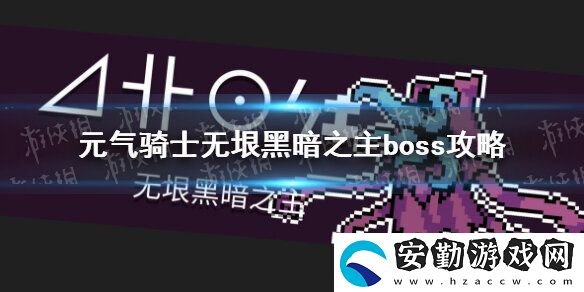 元?dú)怛T士無垠黑暗之主怎么打