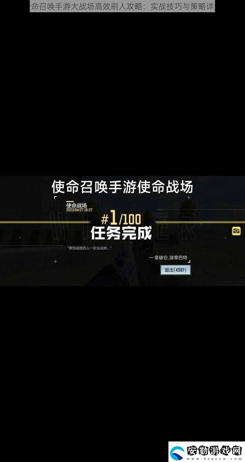 使命召喚手游大戰(zhàn)場高效刷人攻略