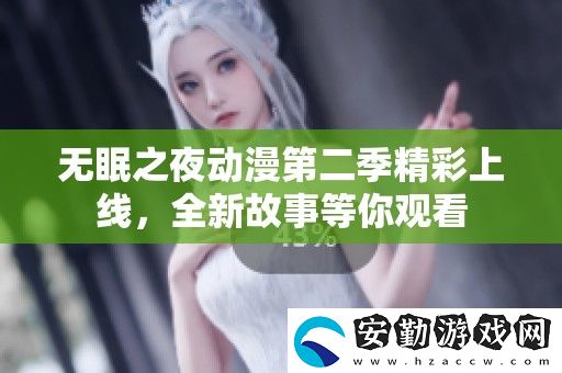 無(wú)眠之夜動(dòng)漫第二季精彩上線