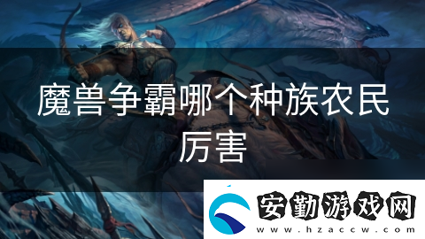 魔獸爭霸哪個(gè)種族農(nóng)民厲害