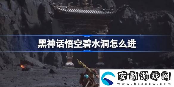 碧水洞進(jìn)入方法