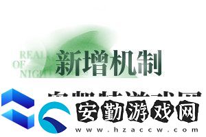 無期迷途無盡夢魘常駐版本玩法