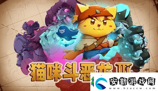 貓咪斗惡龍