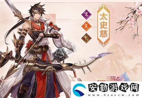 三國志幻想大陸太史慈介紹