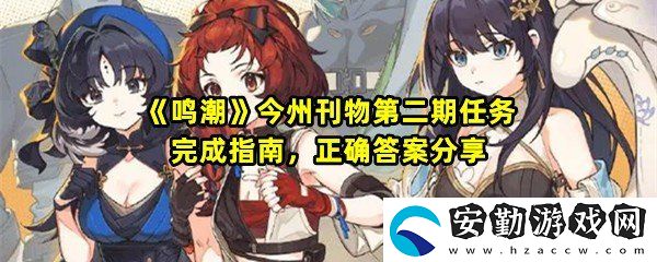 鳴潮今州刊物第二期任務(wù)怎么做