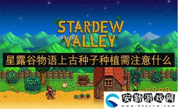 星露谷物語上古種子種植需注意什么