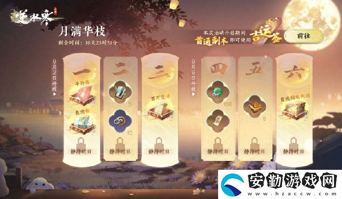 逆水寒手游中秋活動(dòng)