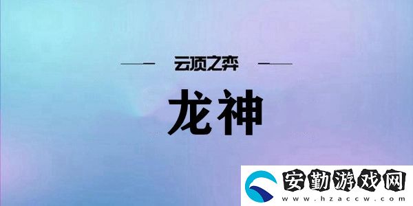云頂之弈龍神陣容搭配推薦