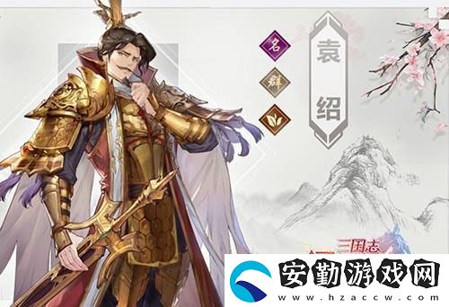 三國(guó)志幻想大陸袁紹怎么樣