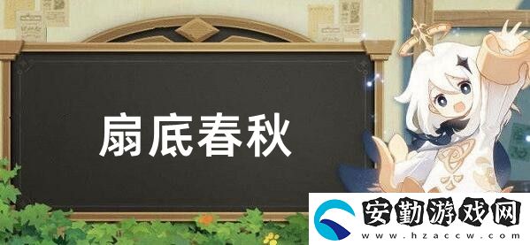 原神扇底春秋任務(wù)完成攻略