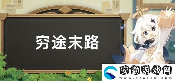 原神窮途末路進入新的空間解密流程攻略