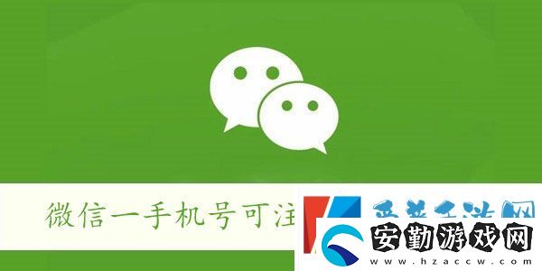 微信一手機(jī)號可注冊兩賬號方法