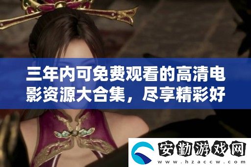 三年內(nèi)可免費觀看的高清電影資源大合集