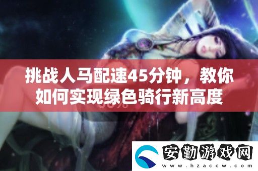 挑戰(zhàn)人馬配速45分鐘