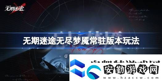 無期迷途無盡夢魘常駐版本玩法