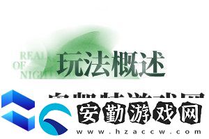 無期迷途無盡夢魘常駐版本玩法