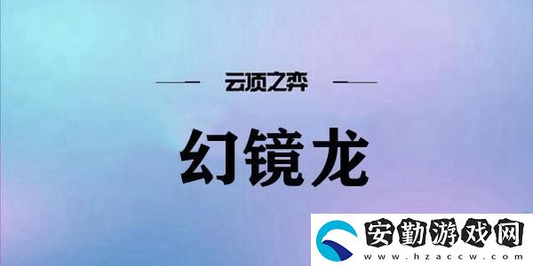 云頂之弈幻鏡龍陣容搭配推薦