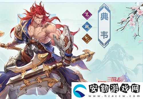 三國志幻想大陸典韋怎么樣