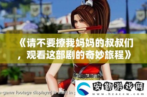 請(qǐng)不要撩我媽**叔叔們