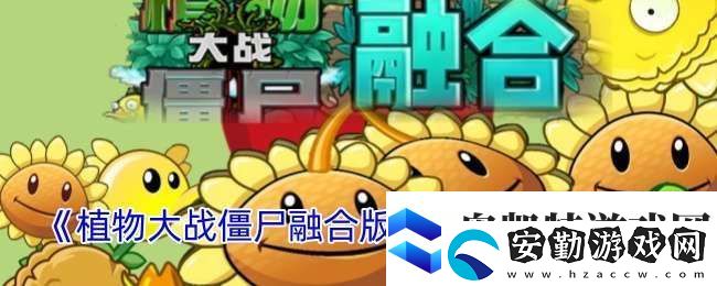 植物大戰(zhàn)僵尸融合版址是多少