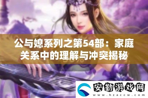 公與媳系列之第54部