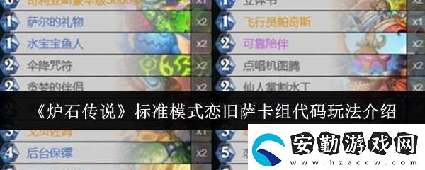 爐石傳說標準模式戀舊薩卡組代碼怎么玩